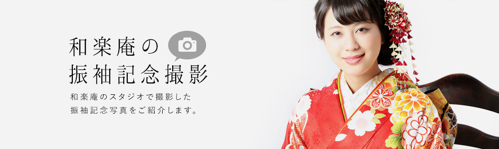 たおや堂のスタジオで撮影した振袖記念写真をご紹介します。