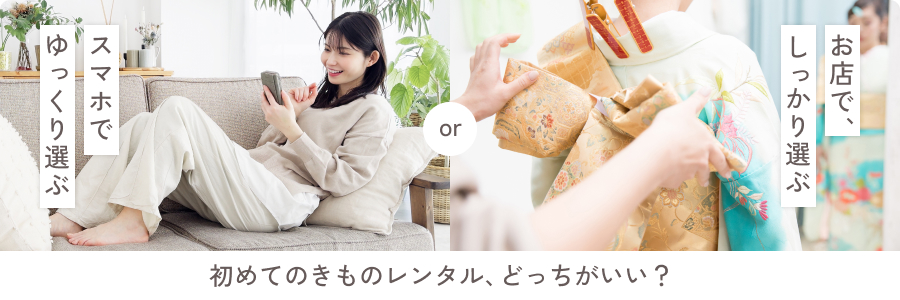 初めてのきものレンタル、どっちがいい？