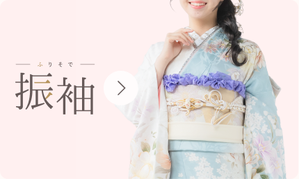 振袖