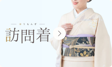 訪問着
