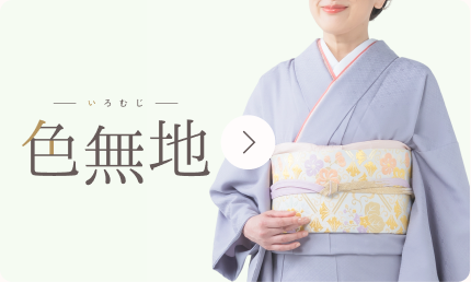 色無地