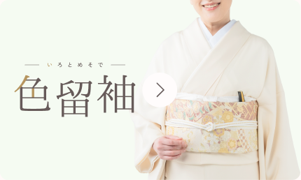 色留袖