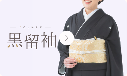 黒留袖