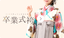 卒業式袴