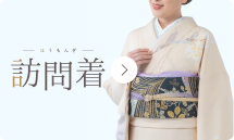 訪問着
