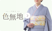 色無地