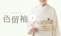 色留袖
