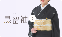 黒留袖