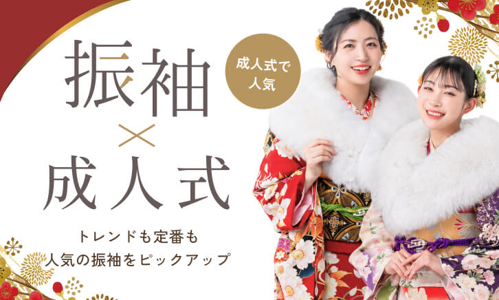 成人式で人気の振袖