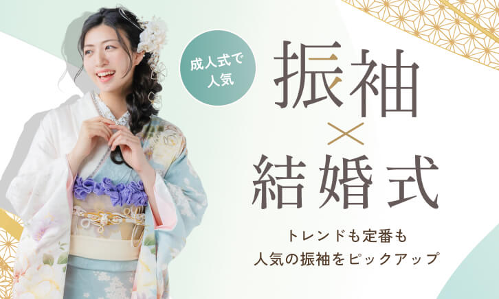 結婚式で人気の振袖