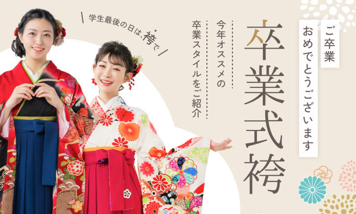 卒業生向けの卒業式袴