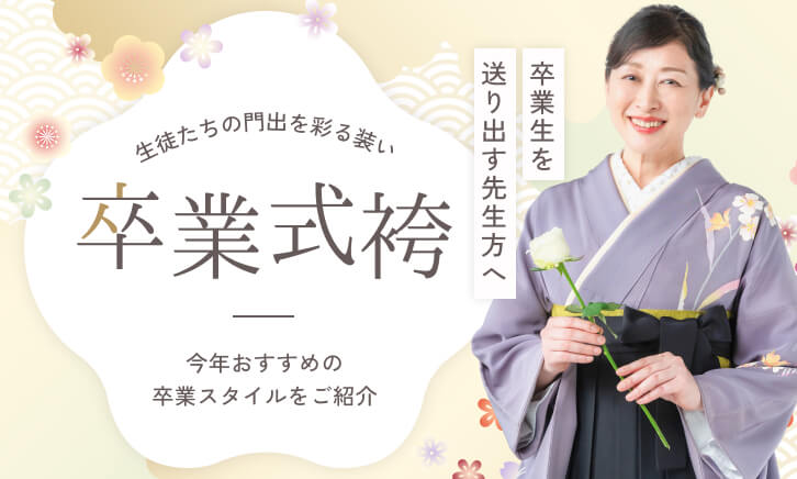 先生向けの卒業式袴