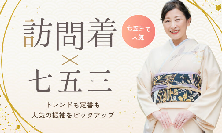 七五三で人気の訪問着