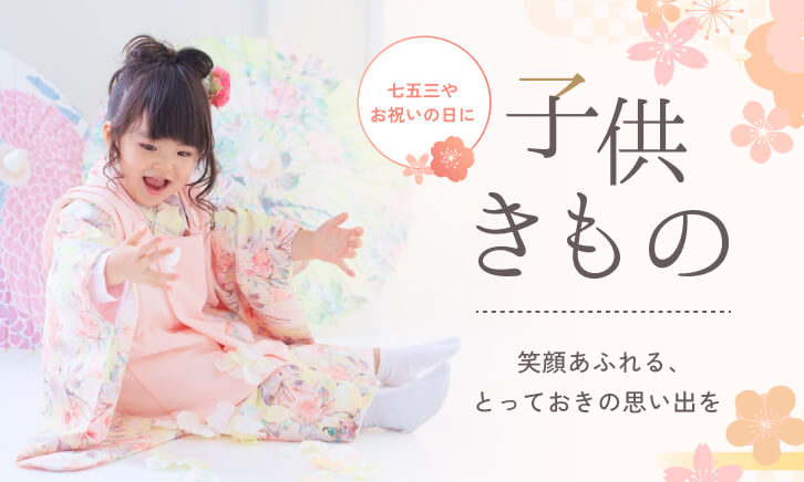 人気の子供きもの