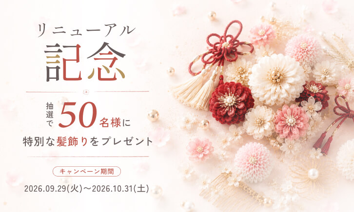 リニューアルキャンペーン